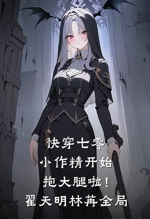快穿七零：小作精开始抱大腿啦！翟天明林苒全局