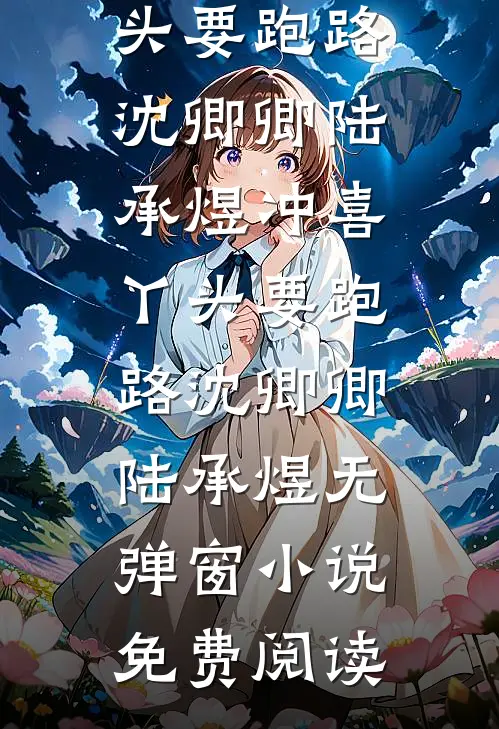 懂事的女儿决定将心脏捐给姐姐异常火爆