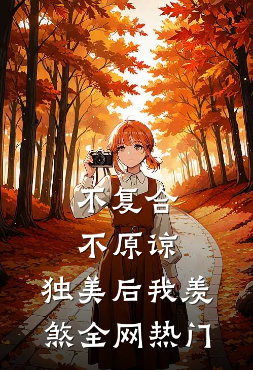 不复合，不原谅，独美后我羡煞全网热门
