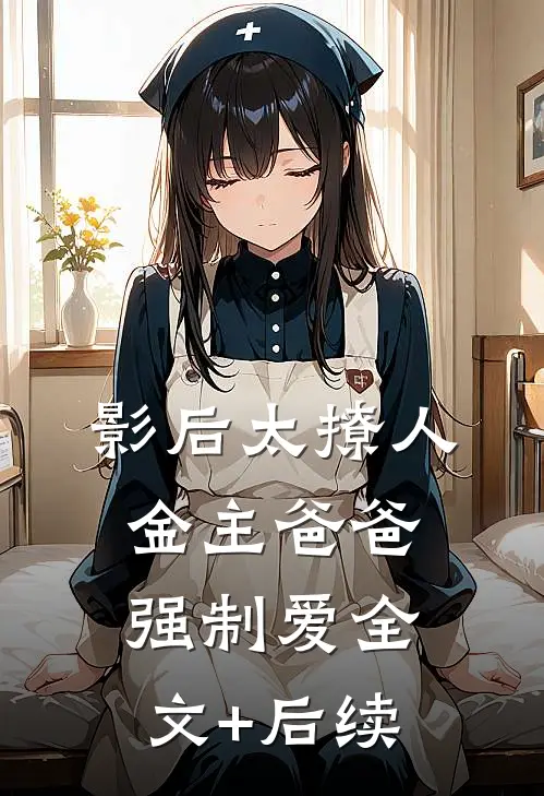 影后太撩人，金主爸爸强制爱全文+后续
