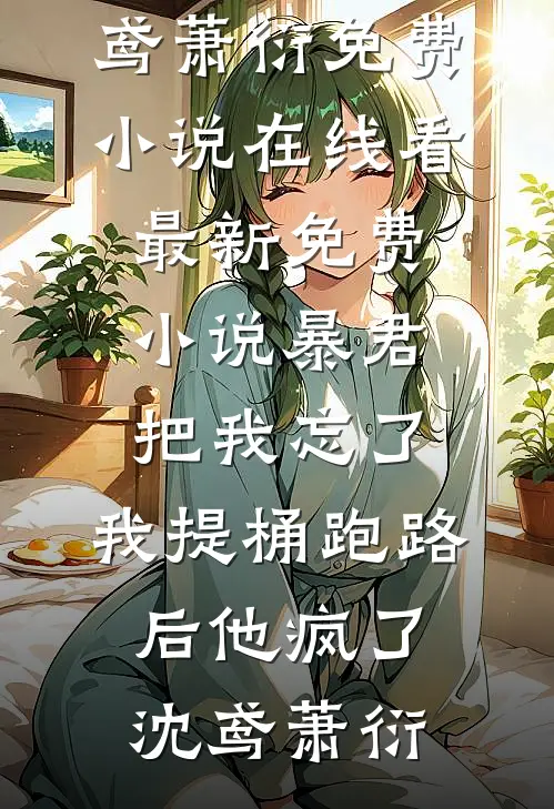 我家两百多条家规，栓的就是我这条疯狗知乎