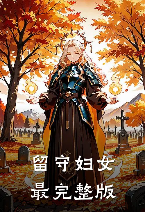 留守妇女最完整版