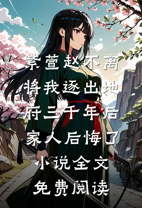 紫萱赵不离将我逐出地府三千年后，家人后悔了小说全文免费阅读