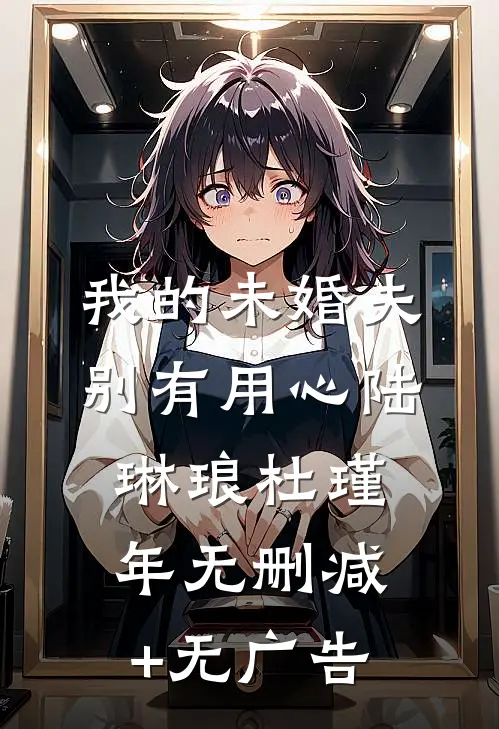 我的未婚夫别有用心陆琳琅杜瑾年无删减+无广告