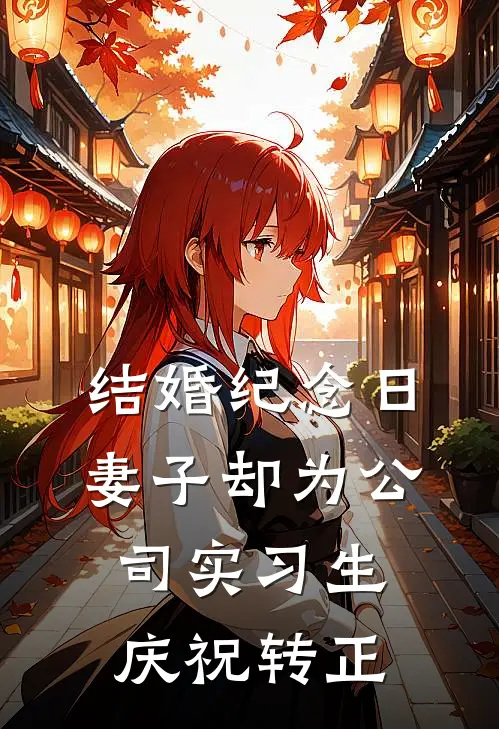 结婚纪念日，妻子却为公司实习生庆祝转正