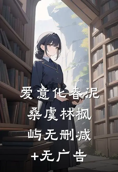 爱意化春泥桑虞林枫屿无删减+无广告