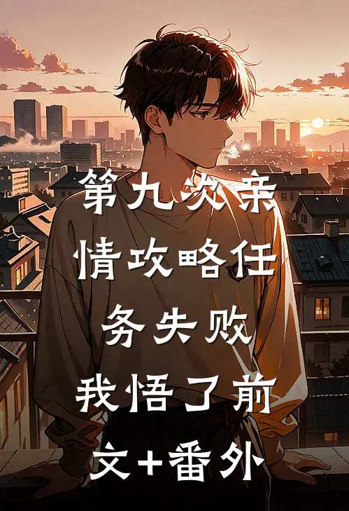 第九次亲情攻略任务失败，我悟了前文+番外