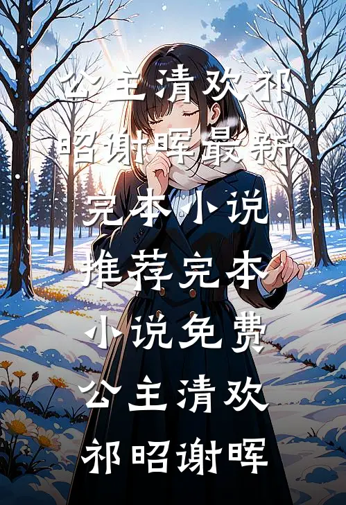 京婚浓情，腹黑大佬只想亲哭她全局