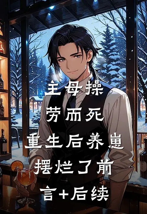 主母操劳而死，重生后养崽摆烂了前言+后续