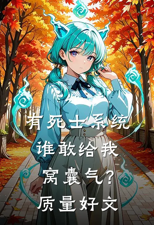 有死士系统，谁敢给我窝囊气？质量好文