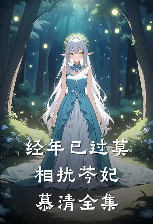 经年已过莫相扰芩妃慕清全集