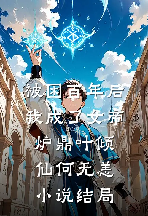 被困百年后，我成了女帝炉鼎叶倾仙何无恙小说结局