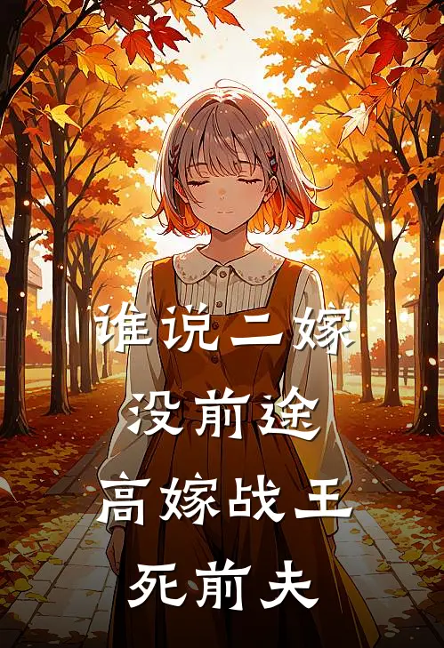 谁说二嫁没前途，高嫁战王死前夫