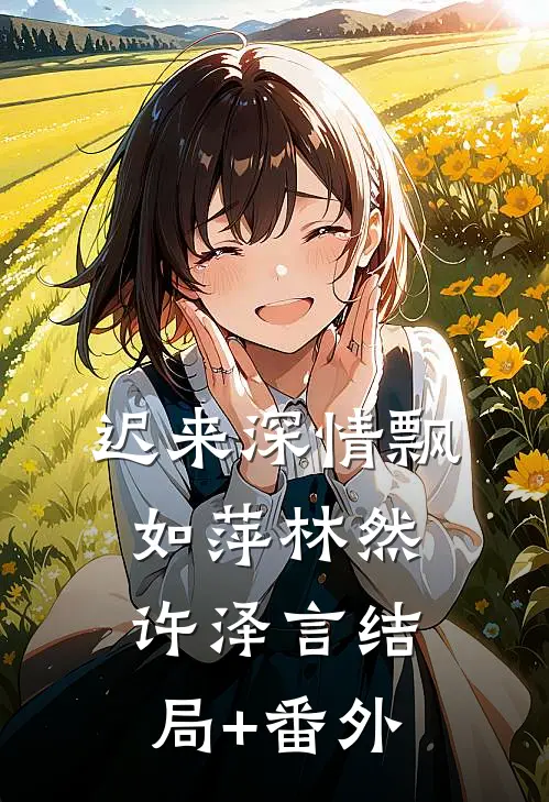 迟来深情飘如萍林然许泽言结局+番外