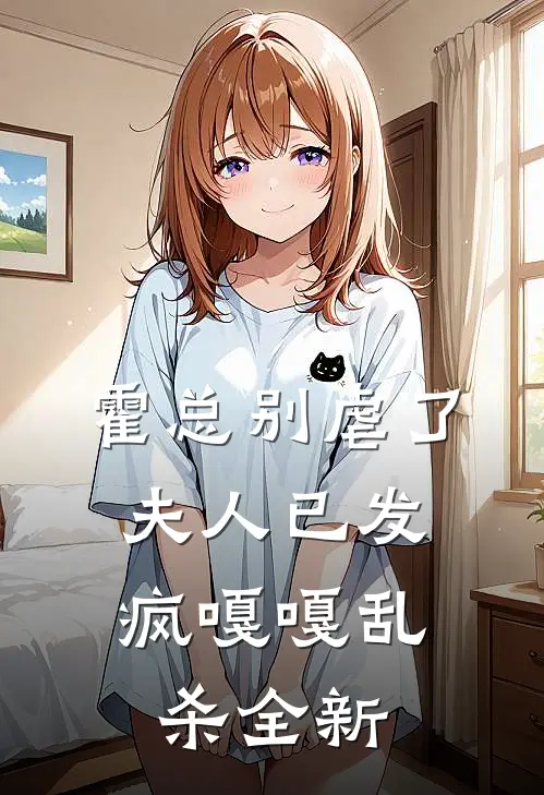 霍总别虐了，夫人已发疯嘎嘎乱杀全新