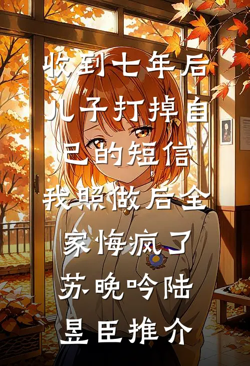 一别再无归最新热门小说