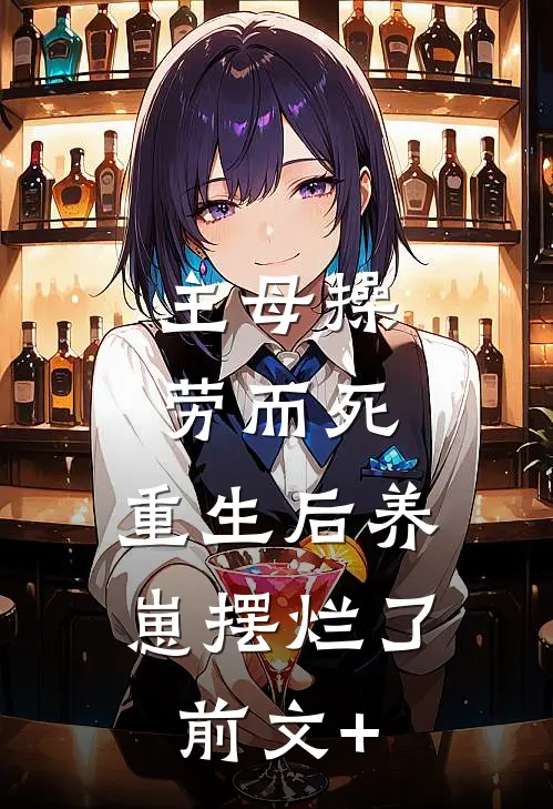主母操劳而死，重生后养崽摆烂了前文+