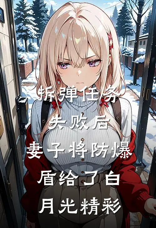 拆弹任务失败后，妻子将防爆盾给了白月光精彩