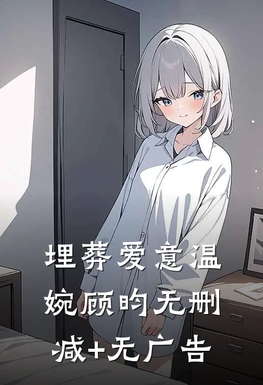 埋葬爱意温婉顾昀无删减+无广告