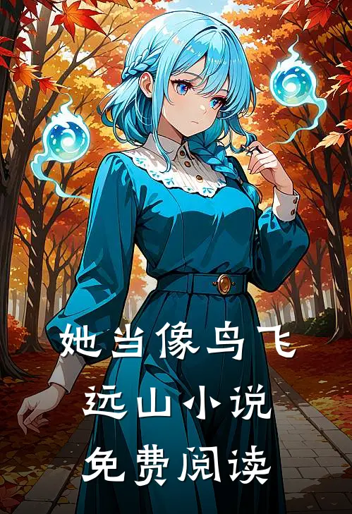 她当像鸟飞远山小说免费阅读