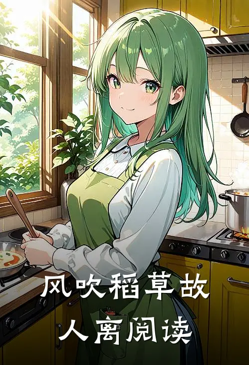 风吹稻草故人离阅读