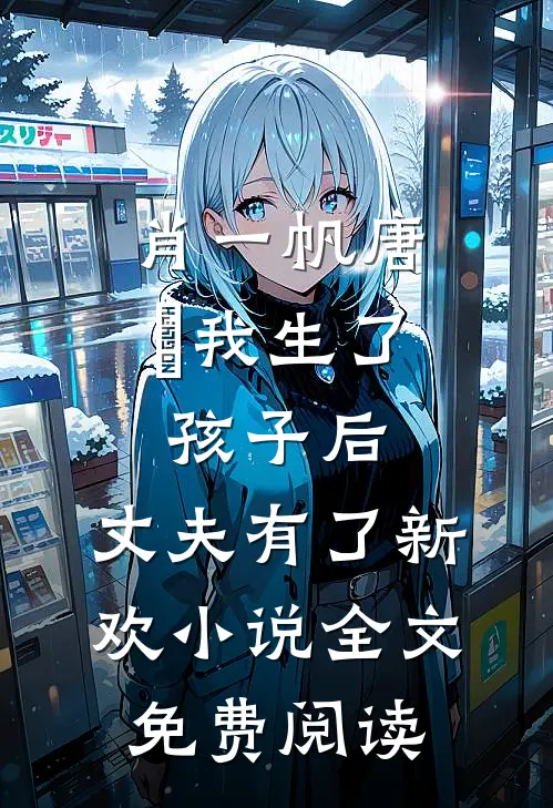 肖一帆唐玥我生了孩子后，丈夫有了新欢小说全文免费阅读