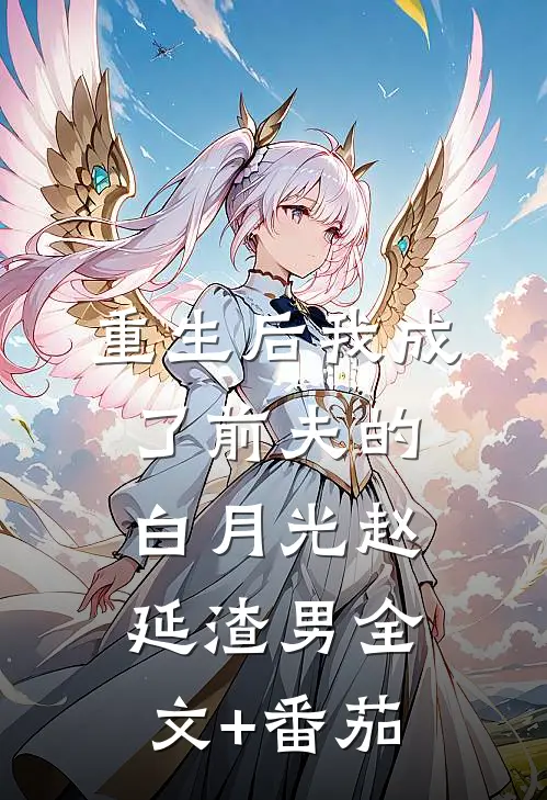 重生后我成了前夫的白月光赵延渣男全文+番茄