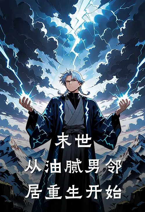 末世：从油腻男邻居重生开始