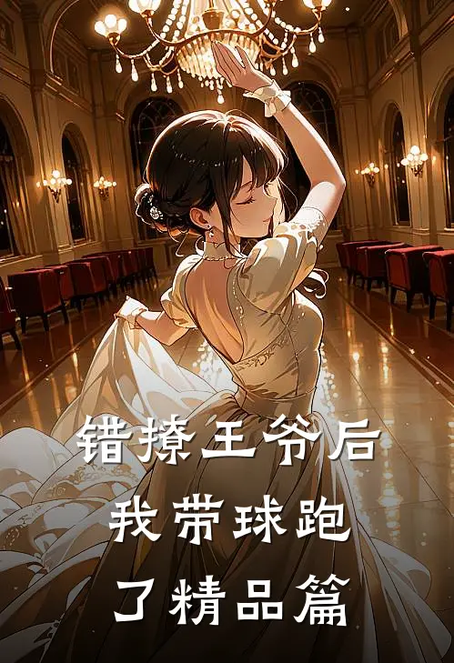 错撩王爷后，我带球跑了精品篇