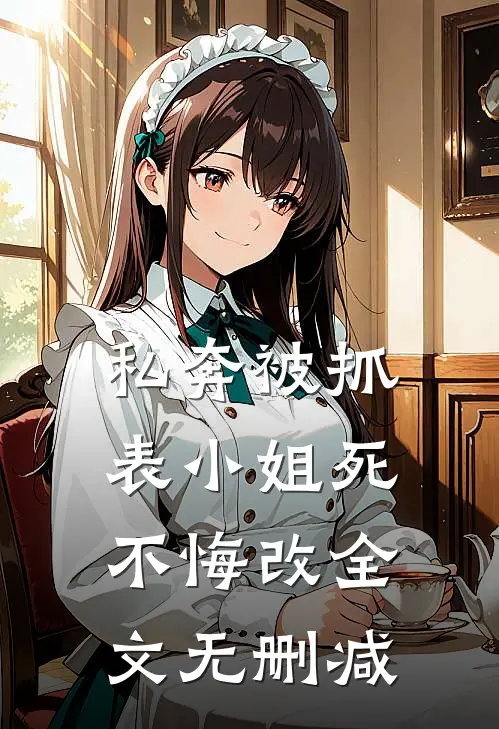 私奔被抓，表小姐死不悔改全文无删减