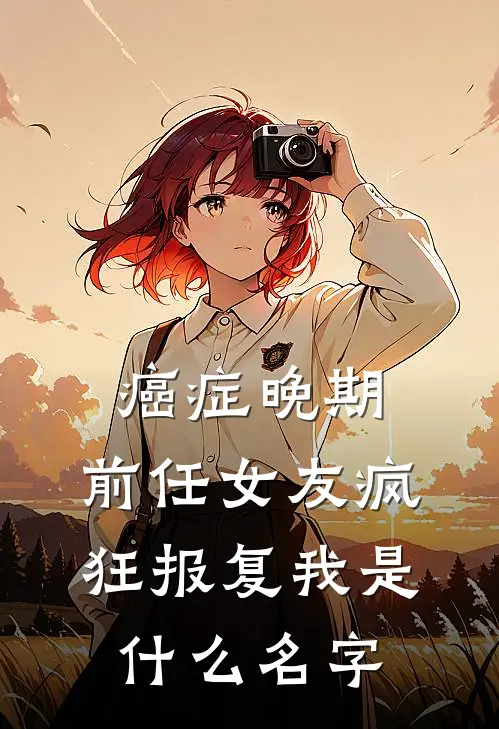 癌症晚期，前任女友疯狂报复我是什么名字