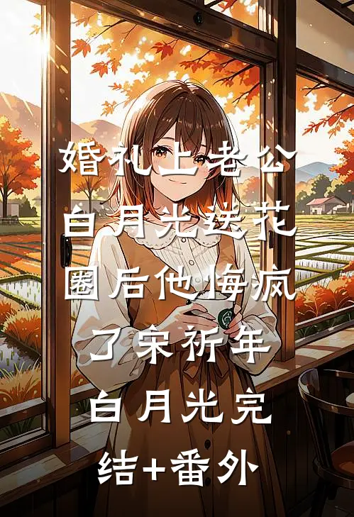 未婚夫为假千金妹妹逼我点天灯，却不知我有透视眼全本
