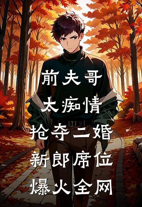 前夫哥太痴情，抢夺二婚新郎席位爆火全网