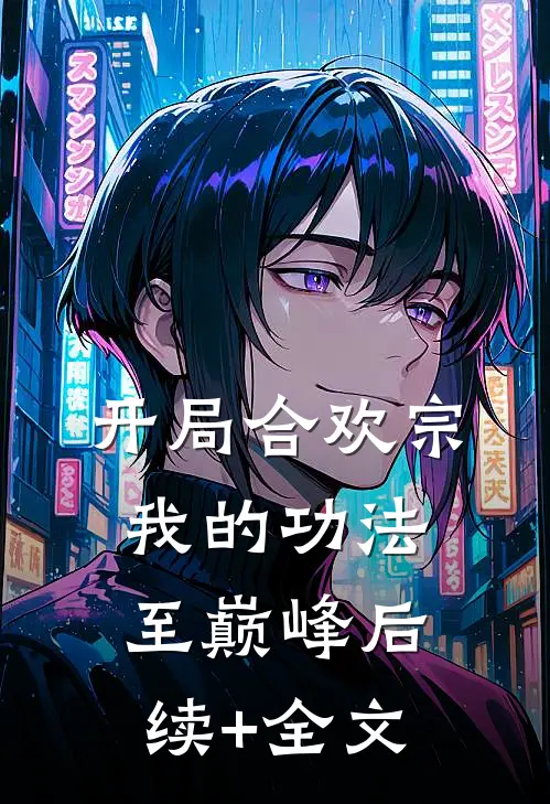 开局合欢宗，我的功法至巅峰后续+全文