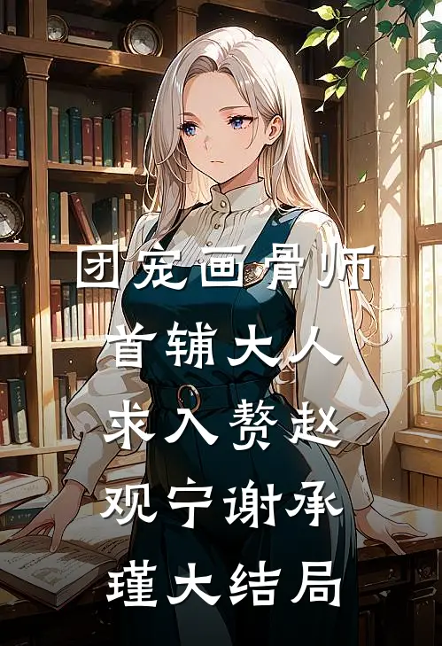 犯错事未婚夫想捞我，我却两手一摊牢底坐穿爽文