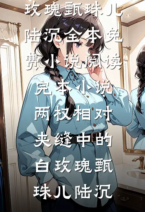豪门旧事：乖乖女的反杀时刻爆火全网