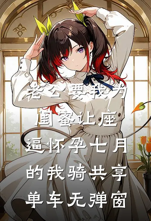 老公要我为闺蜜让座，逼怀孕七月的我骑共享单车无弹窗