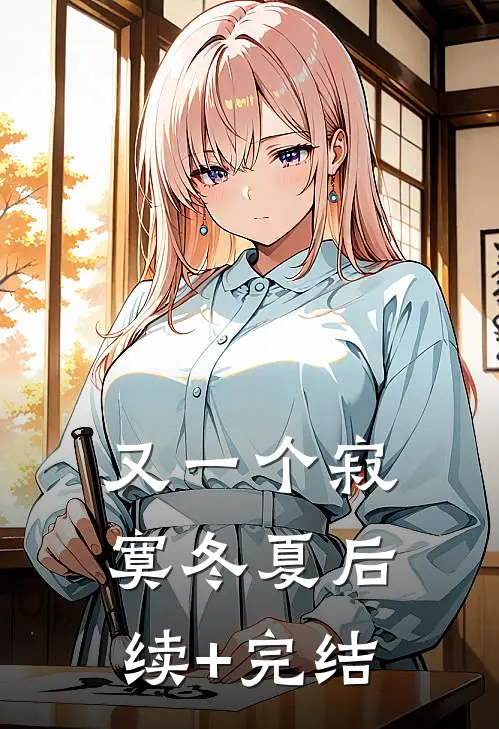 又一个寂寞冬夏后续+完结