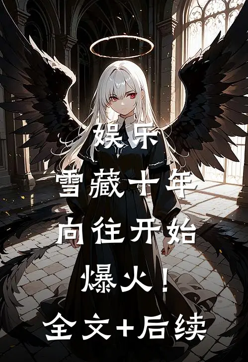 娱乐：雪藏十年，向往开始爆火！全文+后续