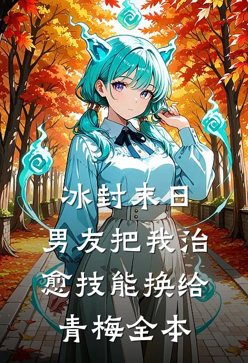 冰封末日，男友把我治愈技能换给青梅全本