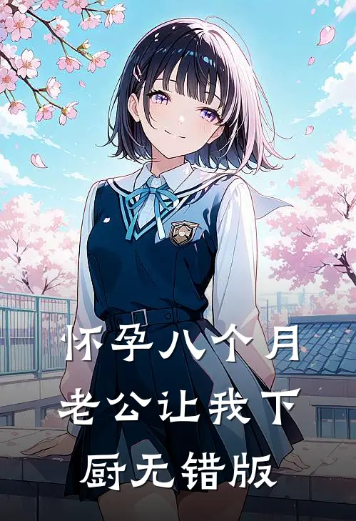 怀孕八个月，老公让我下厨无错版