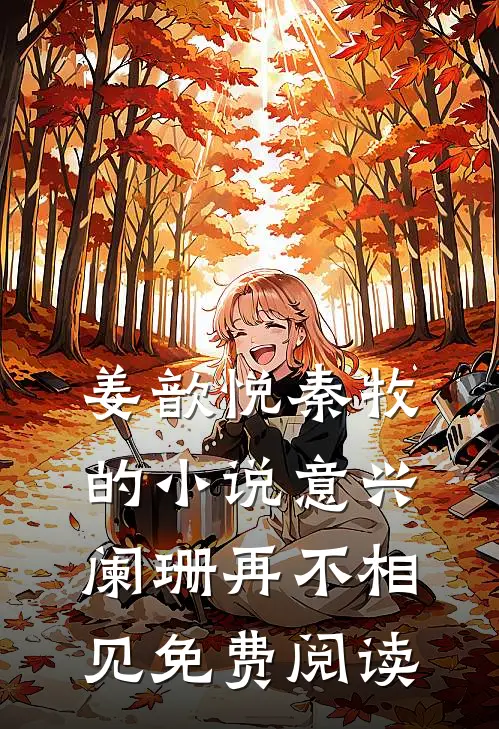 姜歆悦秦牧的小说意兴阑珊再不相见免费阅读
