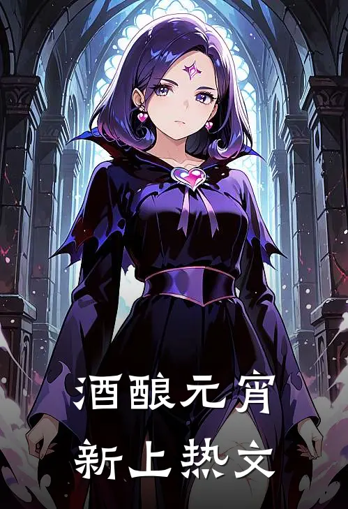 酒酿元宵新上热文
