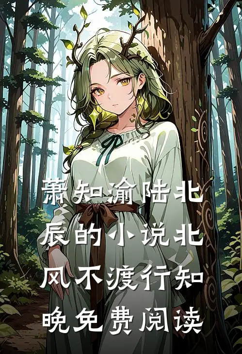 萧知渝陆北辰的小说北风不渡行知晚免费阅读