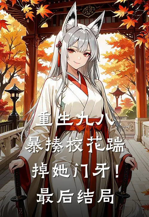 重生九八：暴揍校花踹掉她门牙！最后结局