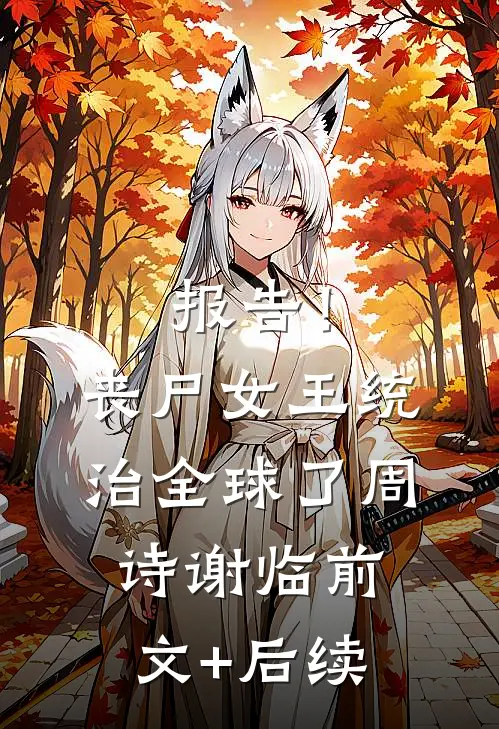 报告！丧尸女王统治全球了周诗谢临前文+后续