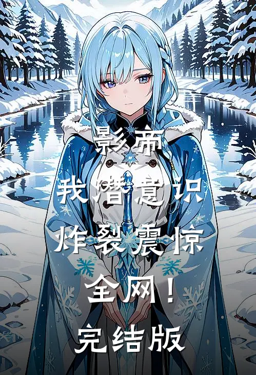 影帝：我潜意识炸裂震惊全网！完结版