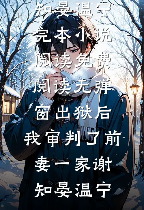 自闭症男友白月光大闹订婚宴后，我不要他了陈瑾袅袅后续+全文
