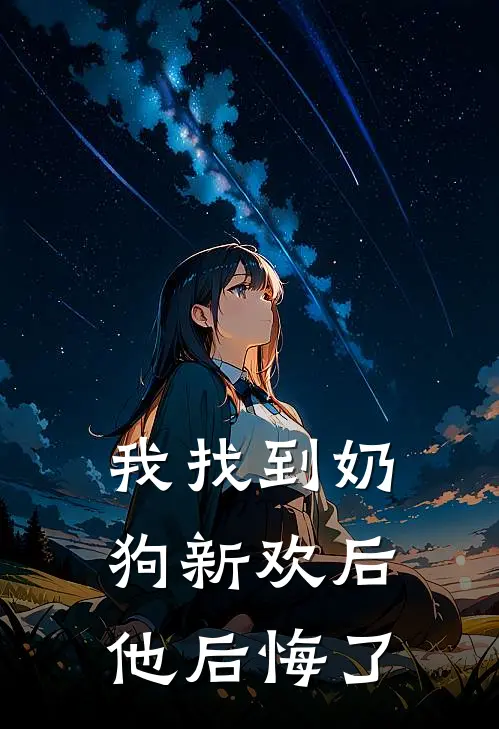 我找到奶狗新欢后，他后悔了