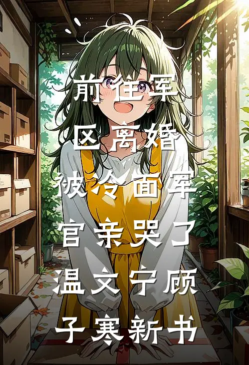 月光溺亡于海无删版